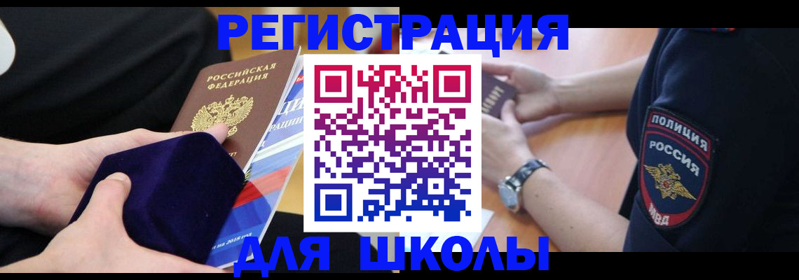 прописка для школы в Одинцово